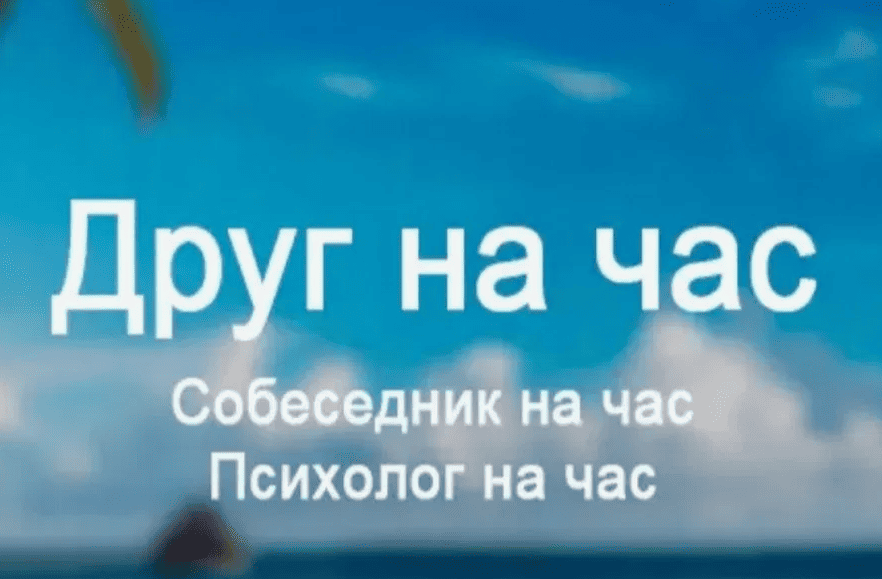друг на час анапа