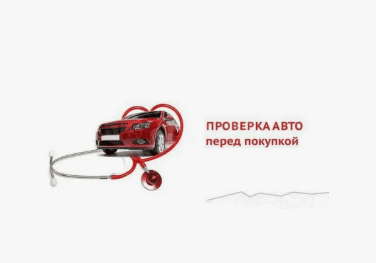 проверка авто перед покупкой анапа